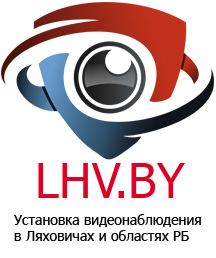 Установка видеонаблюдения в Ляховичах